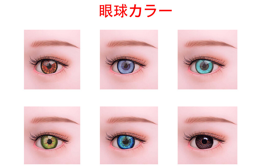 MOMODOLL ラブドール 眼球 カラー